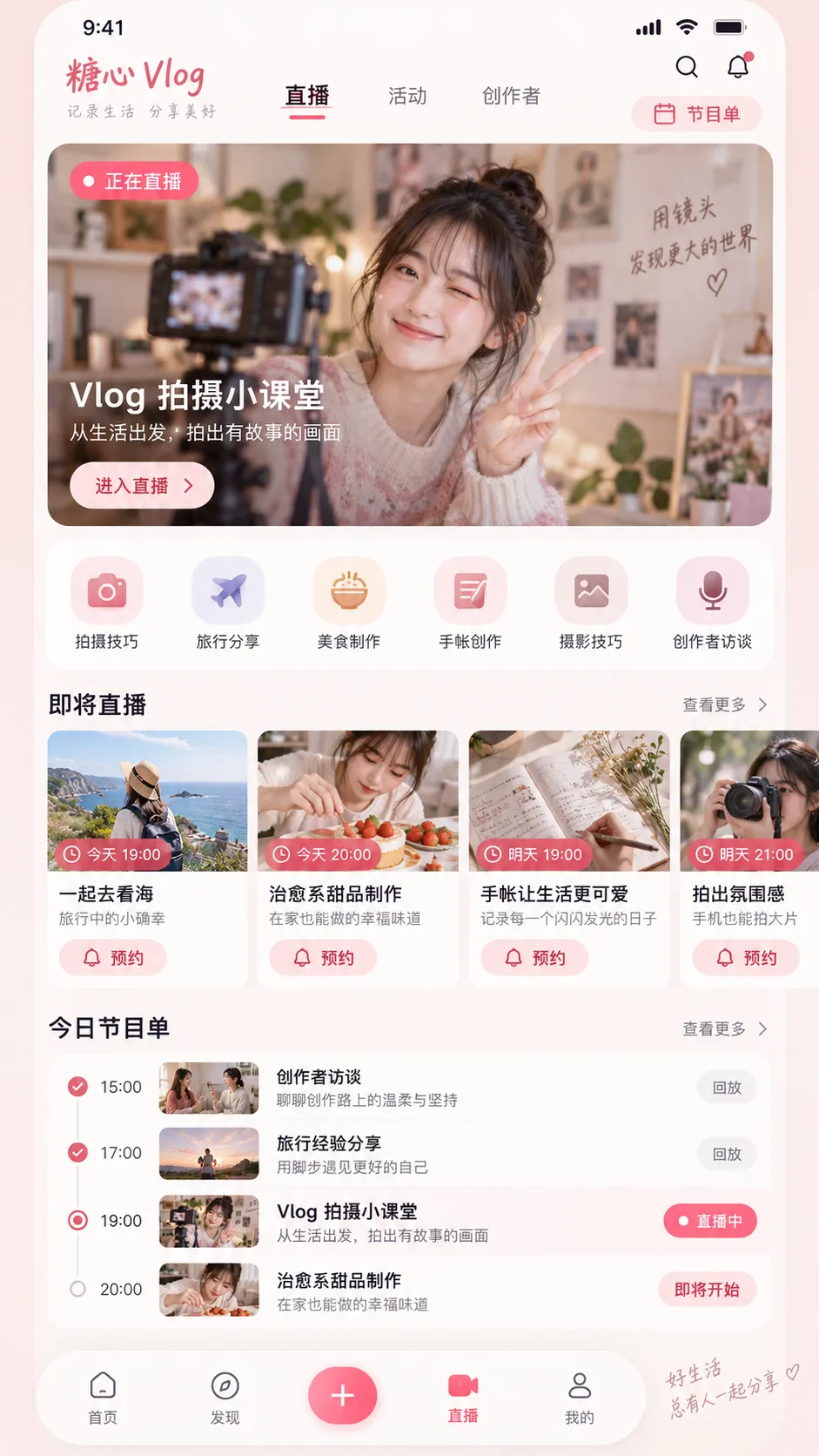 糖心vlog APP 直播预告与节目单界面，APP直播预告任务