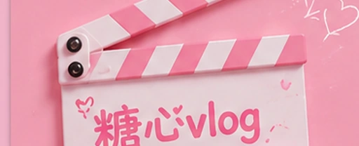 糖心vlog原创内容与创作教程主视觉，首页今日焦点与创作教程入口